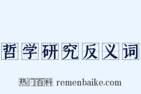 哲学研究反义词是什么意思的图片